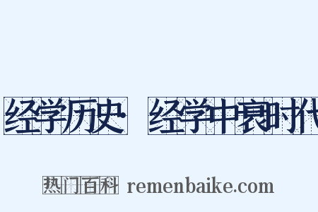 经学历史·经学中衰时代是什么意思的图片